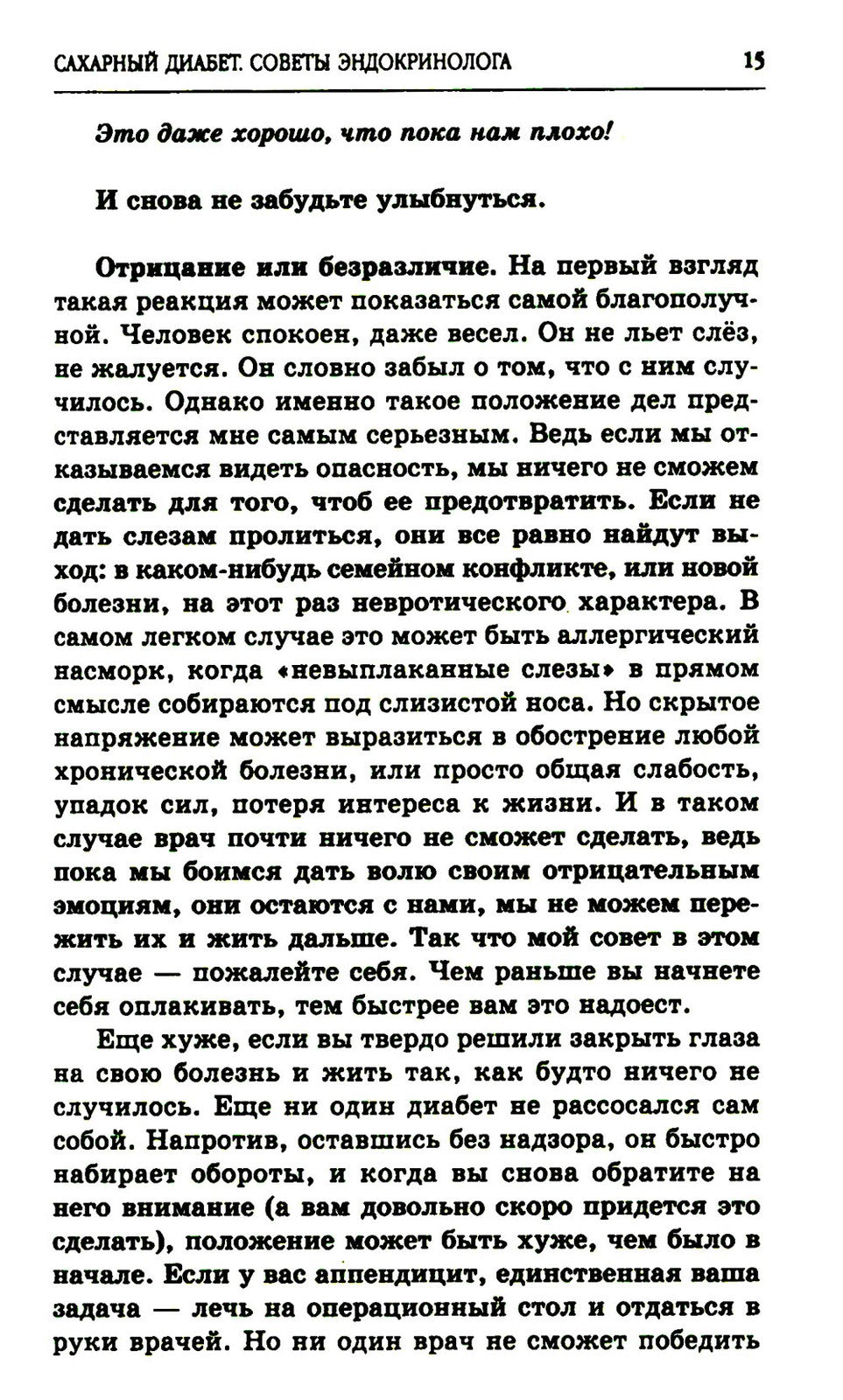 Сахарный диабет. Советы эндокринолога. 3-е изд