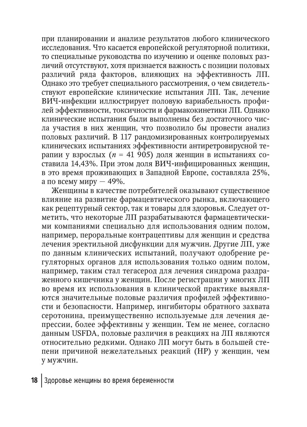 Здоровье женщины во время беременности. Клиническая фармакология