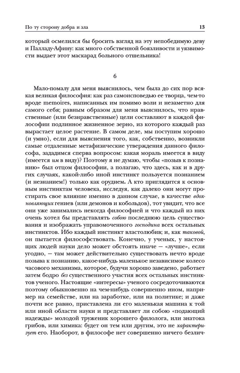 Фридрих Ницше. По ту сторону добра и зла. Человеческое, слишком человеческое....
