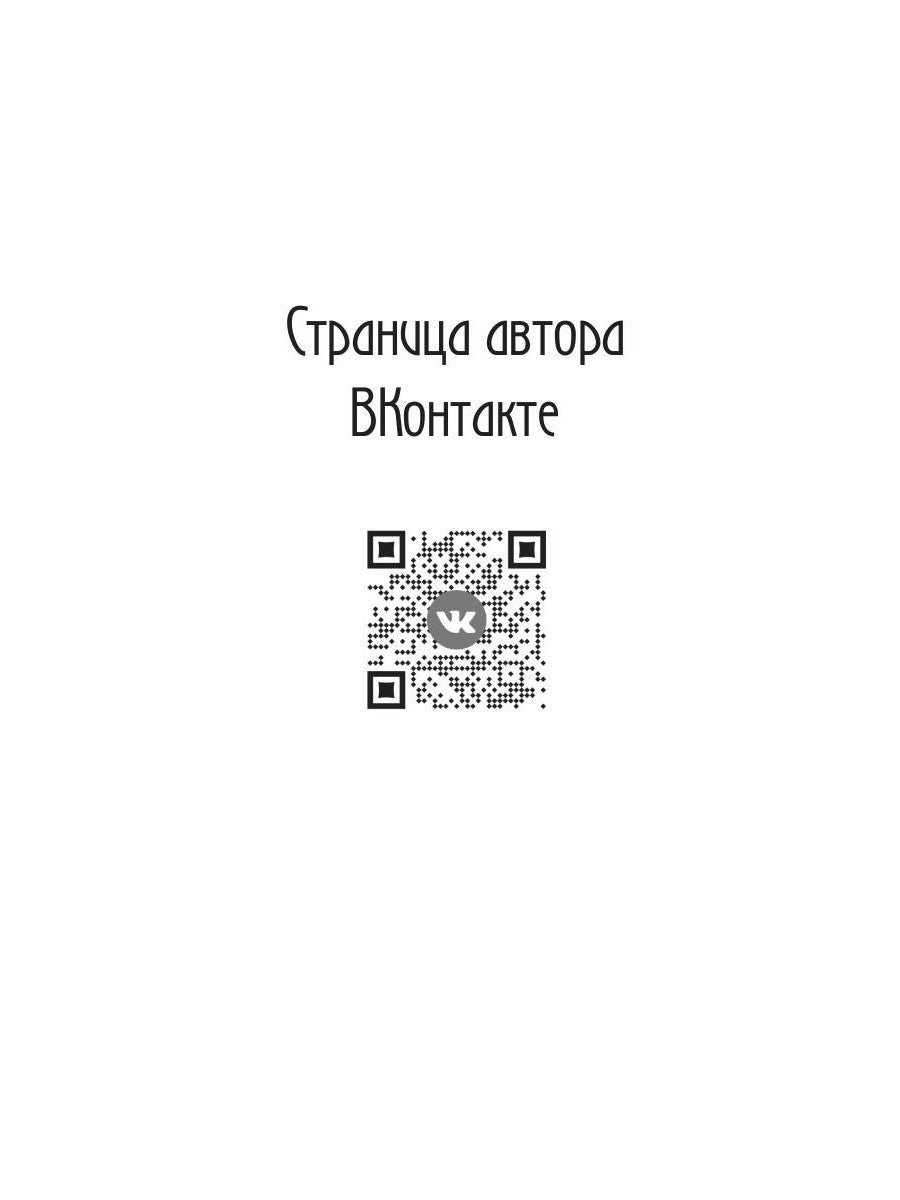 Лиса. Путь без права на выбор