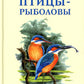 Птицы-рыболовы