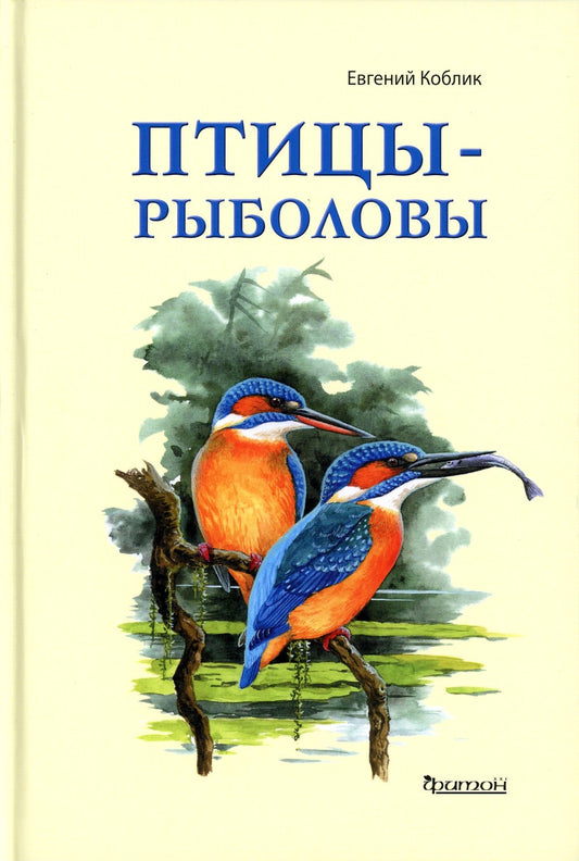 Птицы-рыболовы