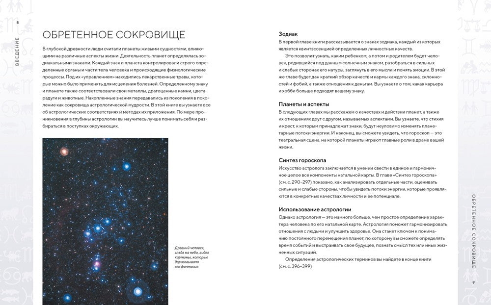 Библия астрологии. Как гармонизировать отношения с окружающими, построить усп...