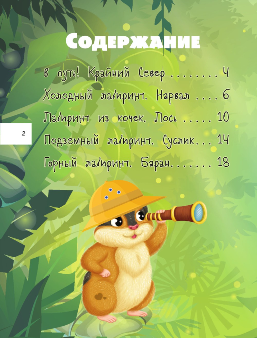 Большая книга квестов и лабиринтов для почемучки