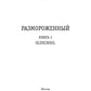 Размороженный. Кн. 2. Oldschool
