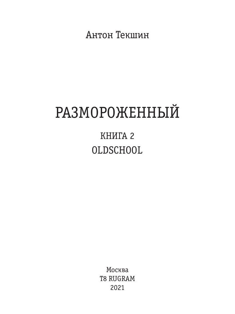 Размороженный. Кн. 2. Oldschool