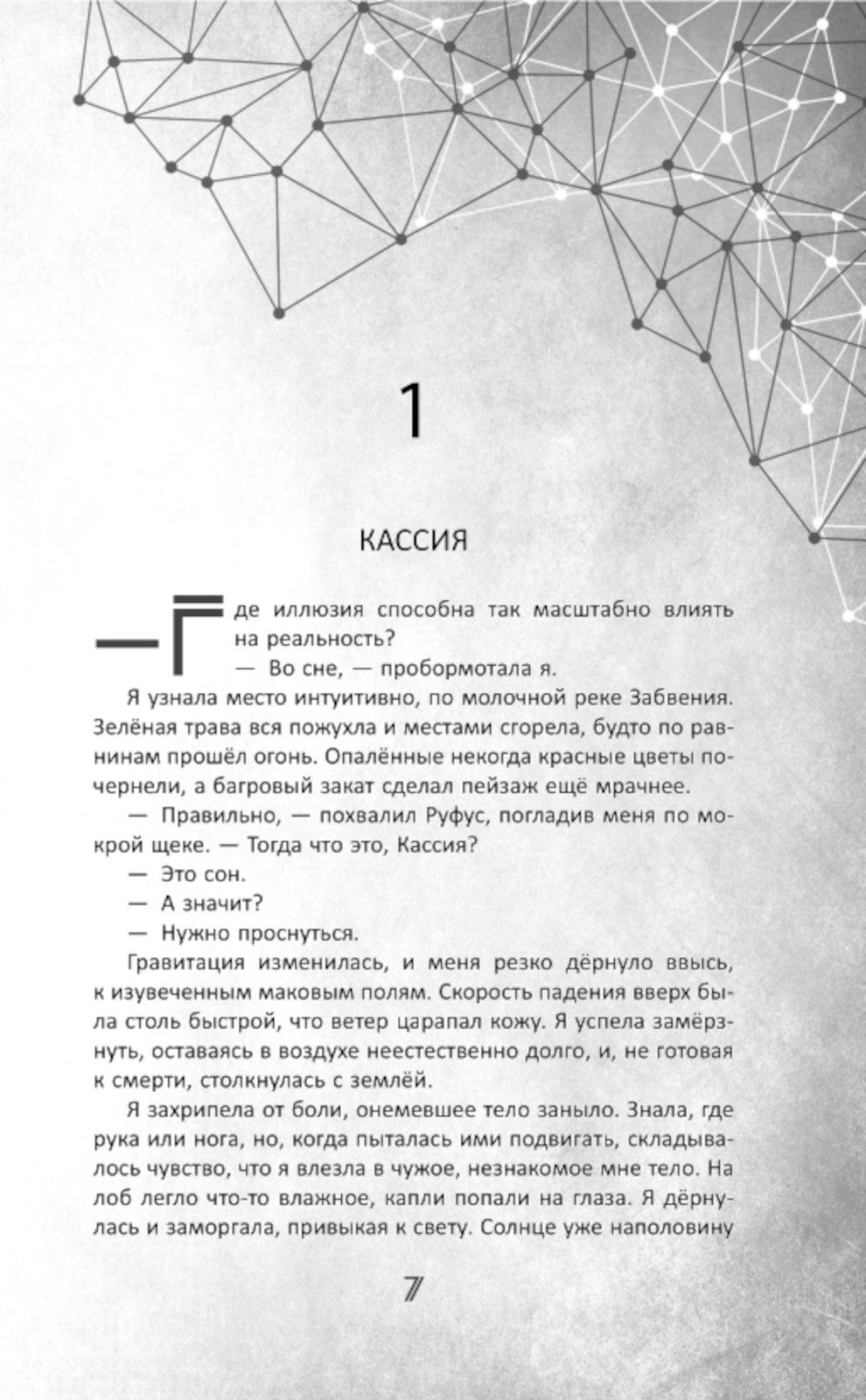 Во главе кошмаров