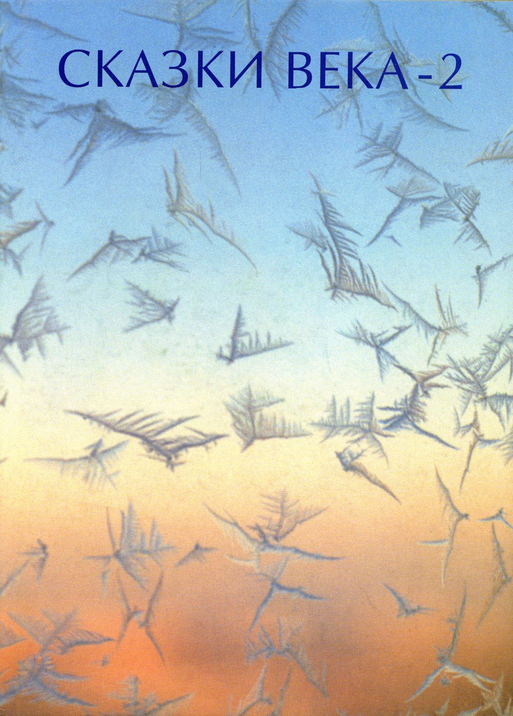 Сказки века-2