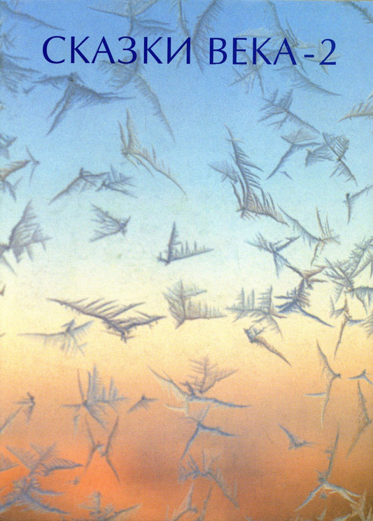 Сказки века-2