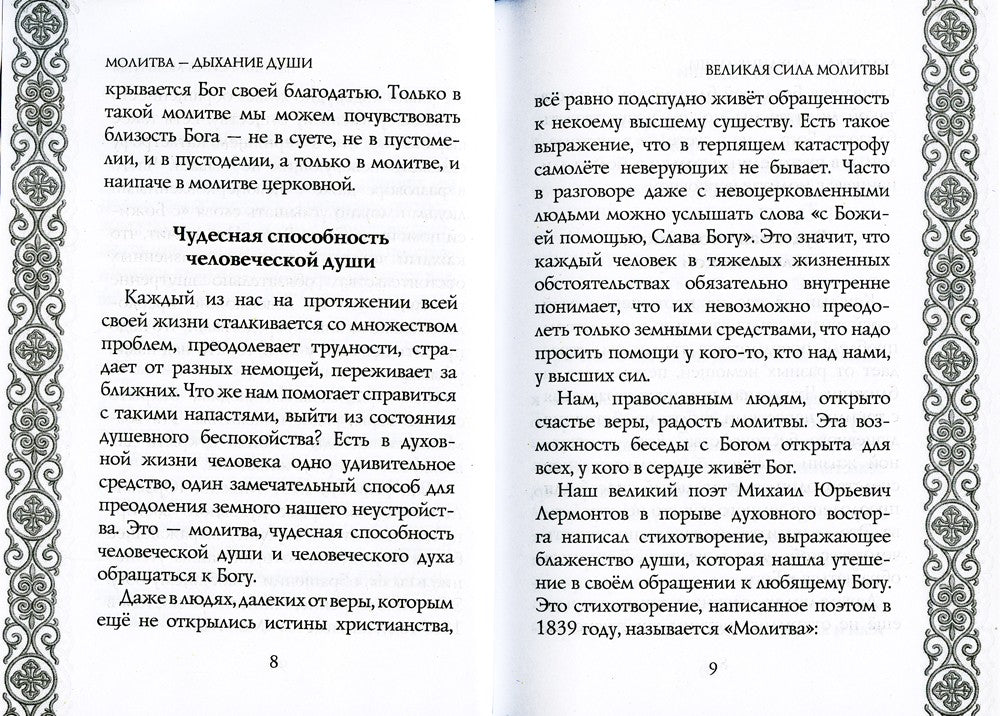 Молитва - дыхание души