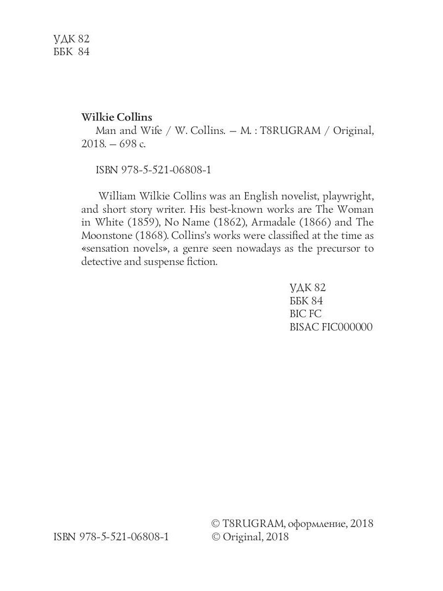 Man and Wife = Муж и жена: на англ.яз