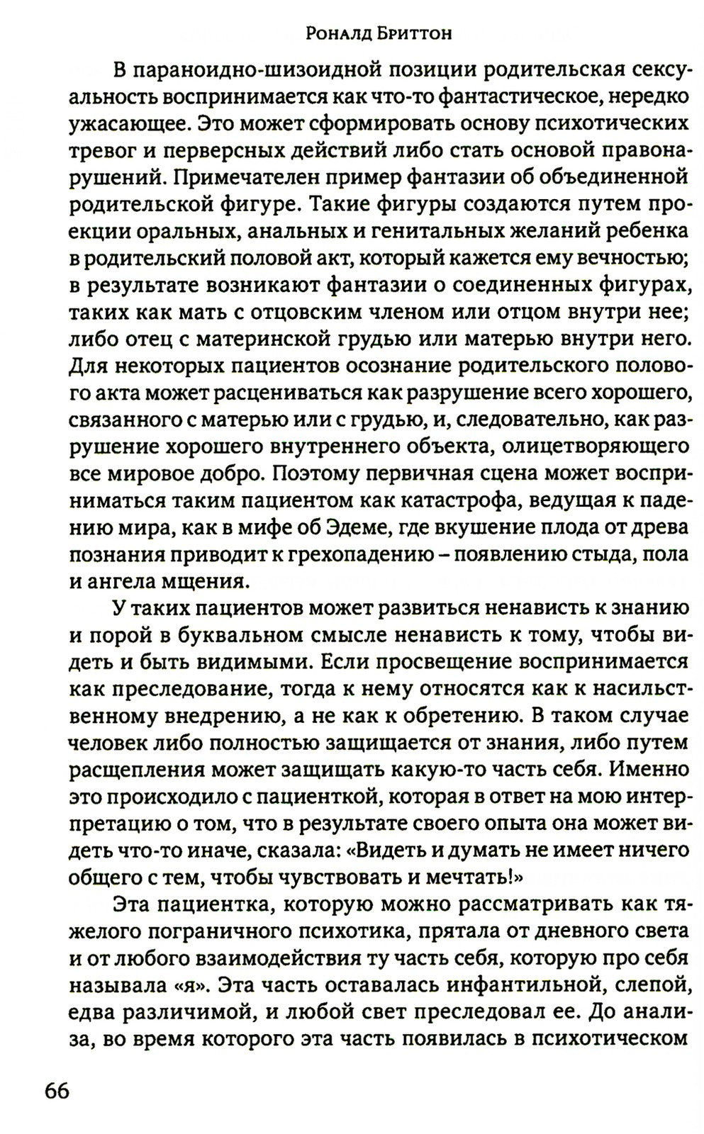 Клинические лекции по Кляйн и Биону