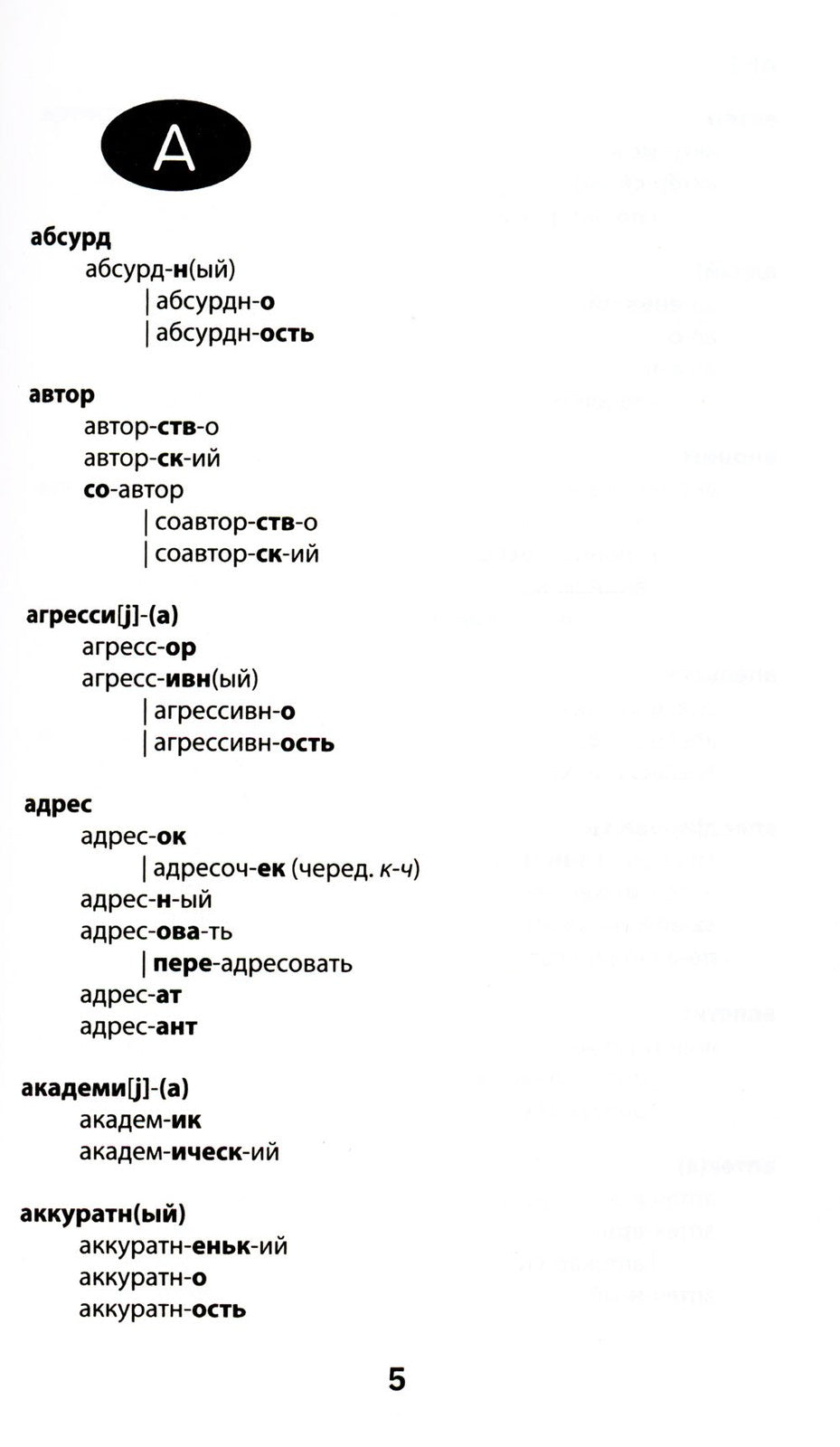 Морфемно-словообразовательный словарь: 5-11 классы
