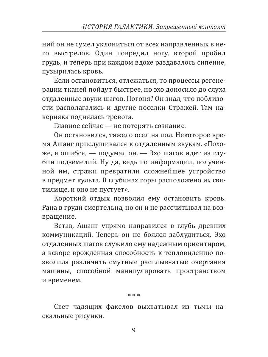 История Галактики. Запрещенный контакт