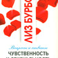 Чувственность и сексуальность