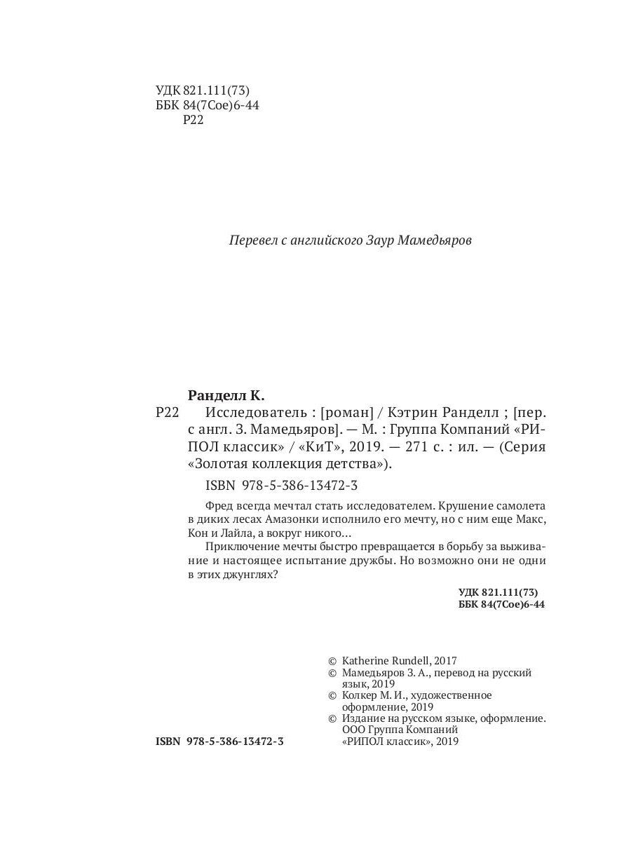 Исследователь: роман