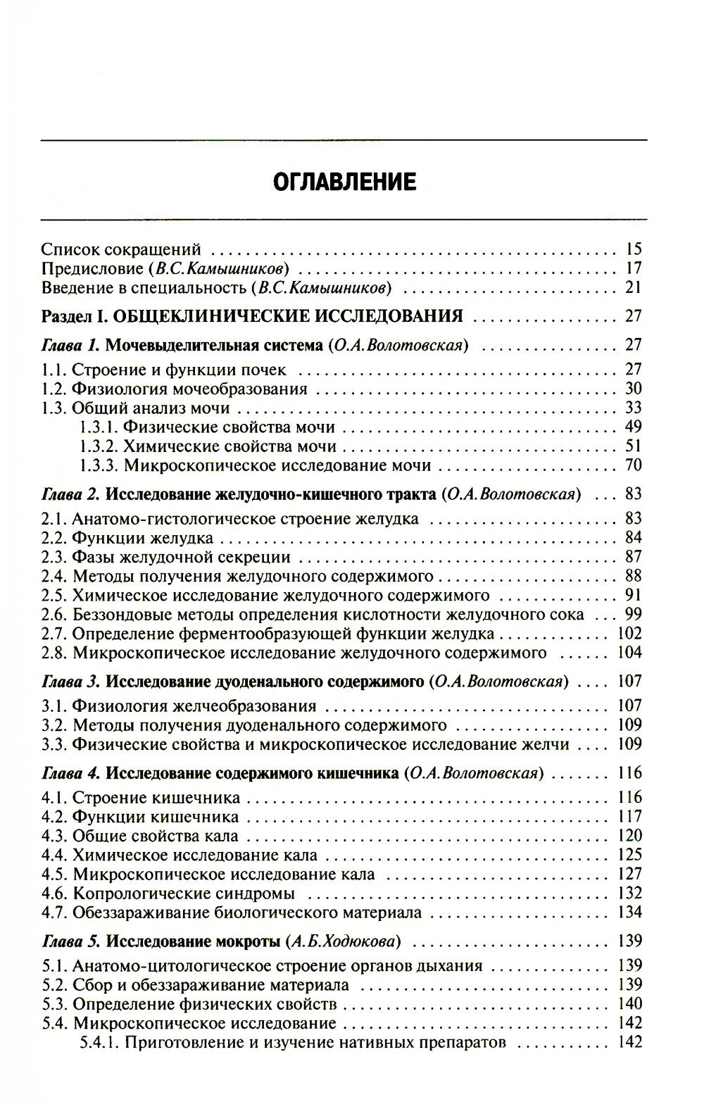 Методы клинических лабораторных исследований. 11-е изд