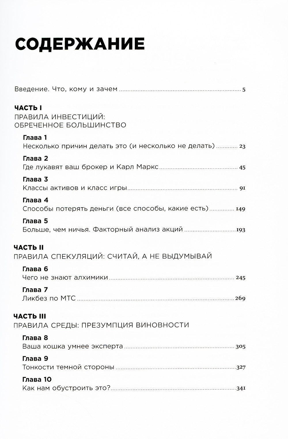 Деньги без дураков: Почему инвестировать сложнее, чем кажется, и как это дела...