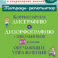 Корректируем дисграфию и дизорфографию у школьников 4-5 кл. Обучающие упражнения