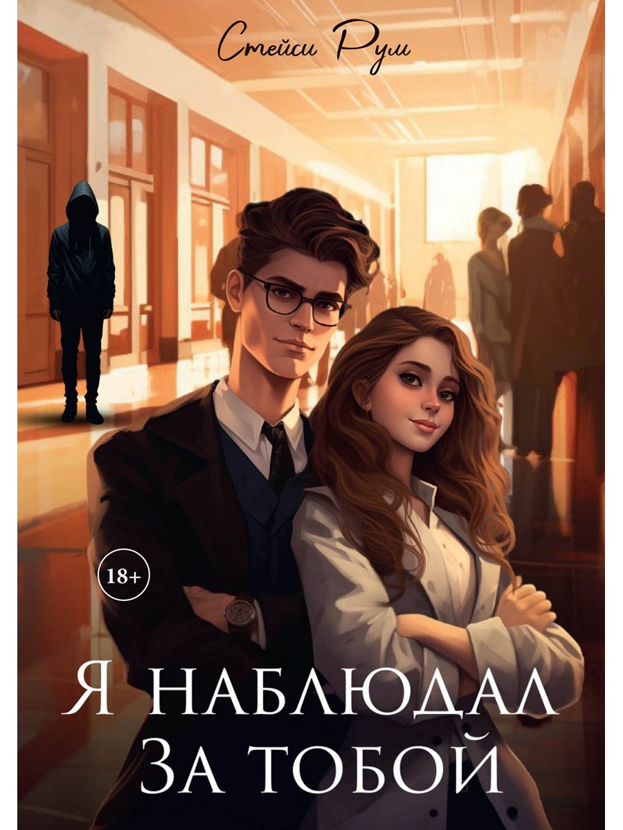 Я наблюдал за тобой