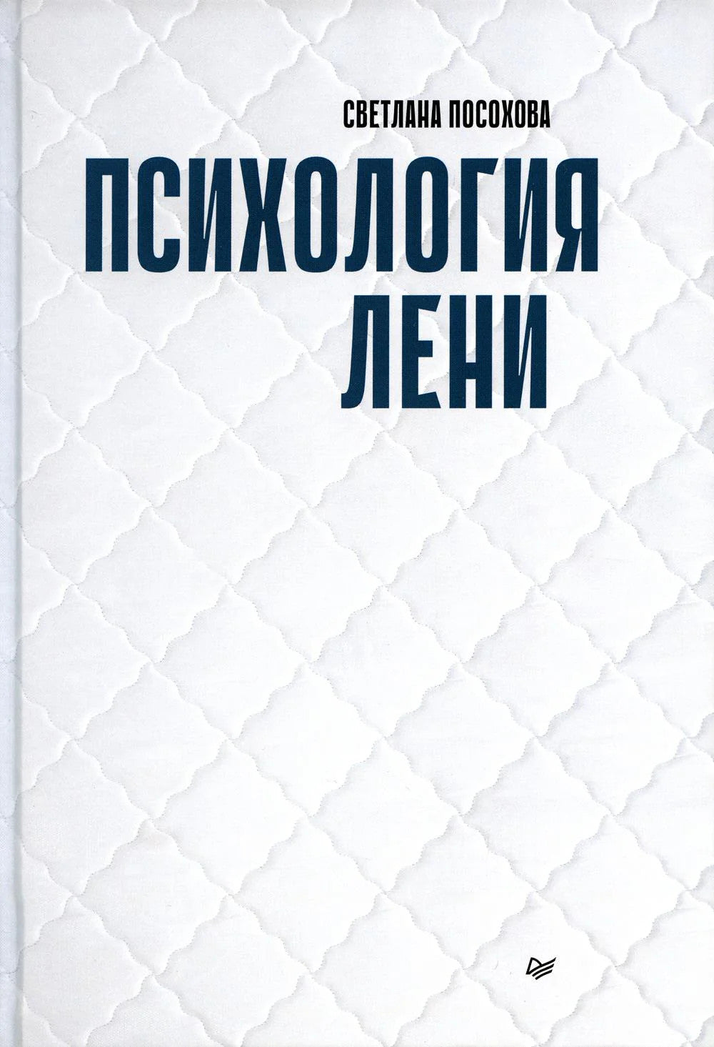 Психология лени