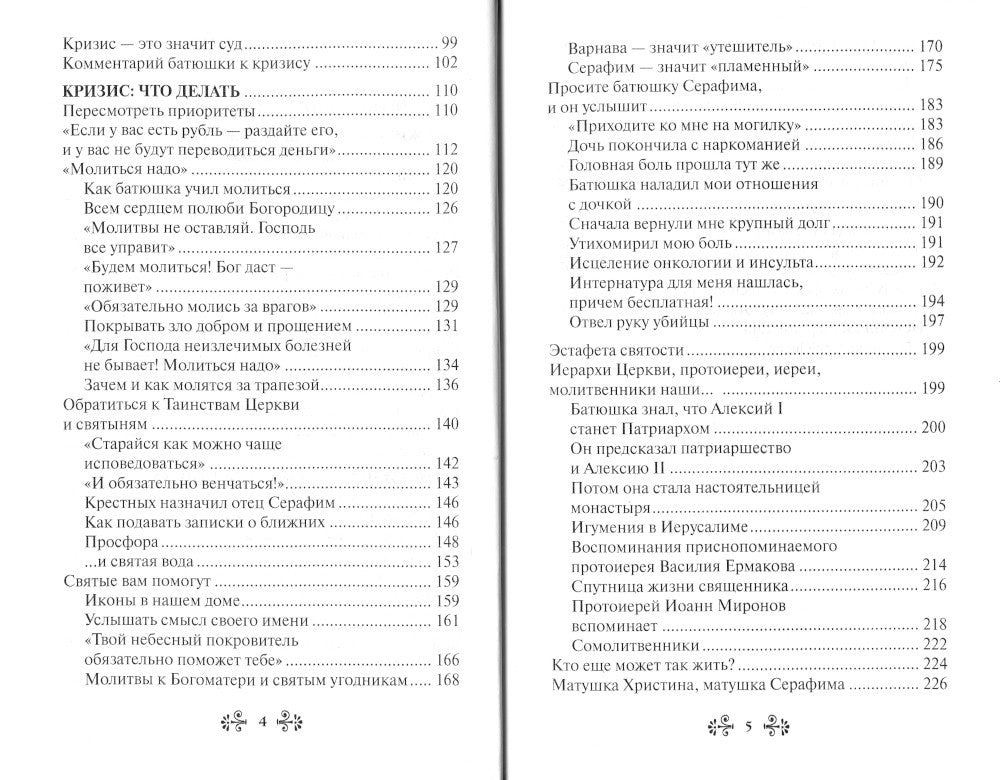 Проси с верой и любовью: преподобный Серафим Вырицкий