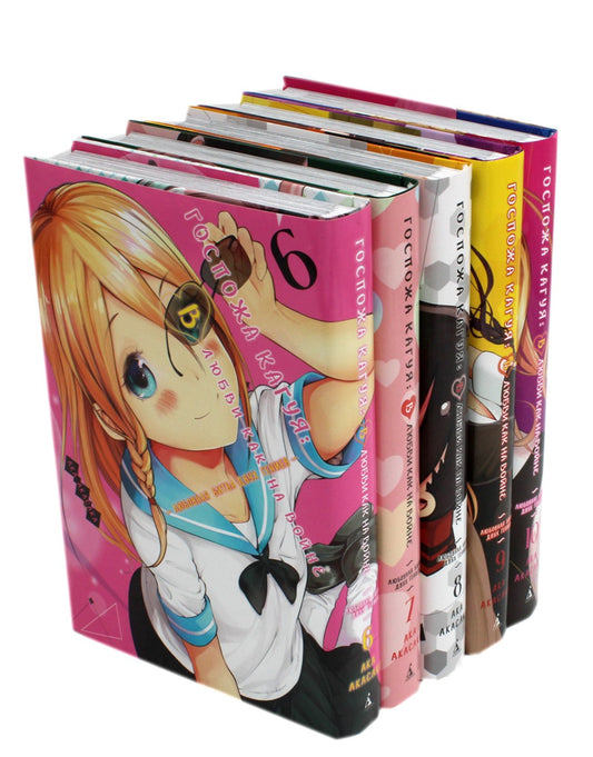 Госпожа Кагуя: В любви как на войне: Любовная битва двух гениев 6-10 (комплек...