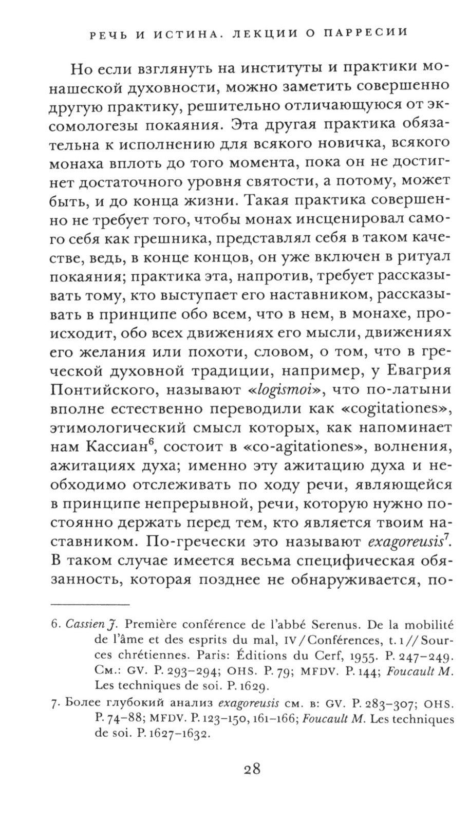 Речь и истина. Лекции о парресии (1982-1983)