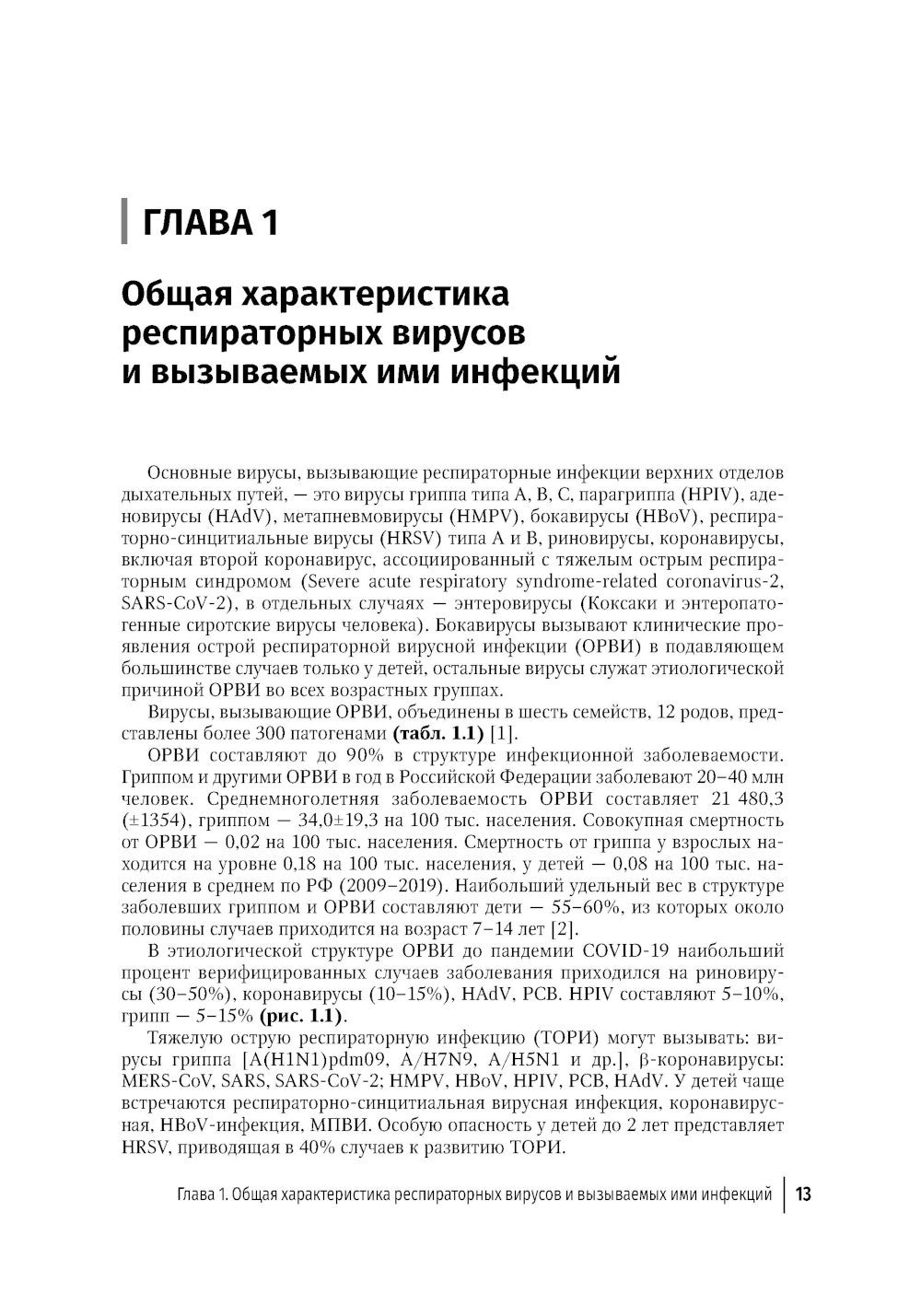 Грипп и ОРВИ в XXI веке: руководство для врачей