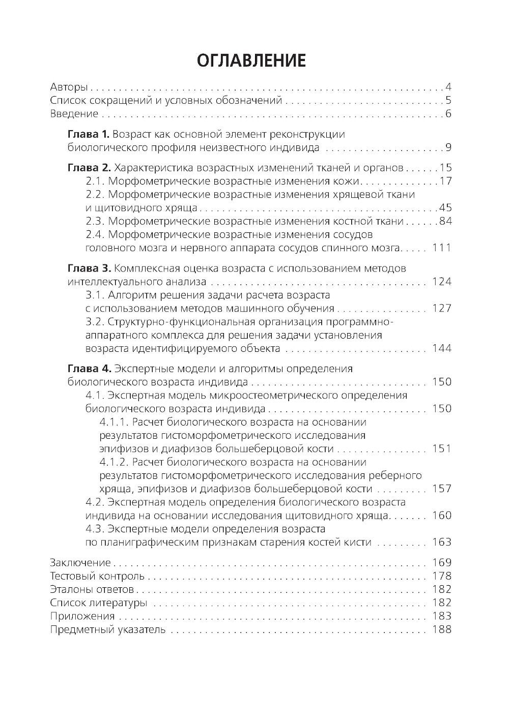 Комплексная оценка возрастных изменений при судебно-медицинской идентификации...