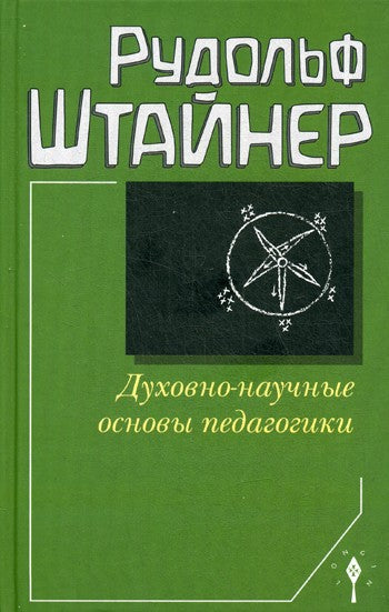 Духовно-научные основы педагогики