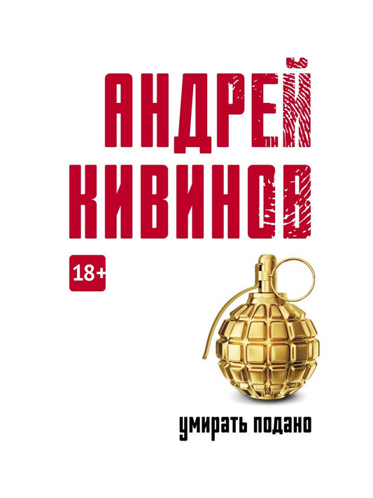 Умирать подано: роман