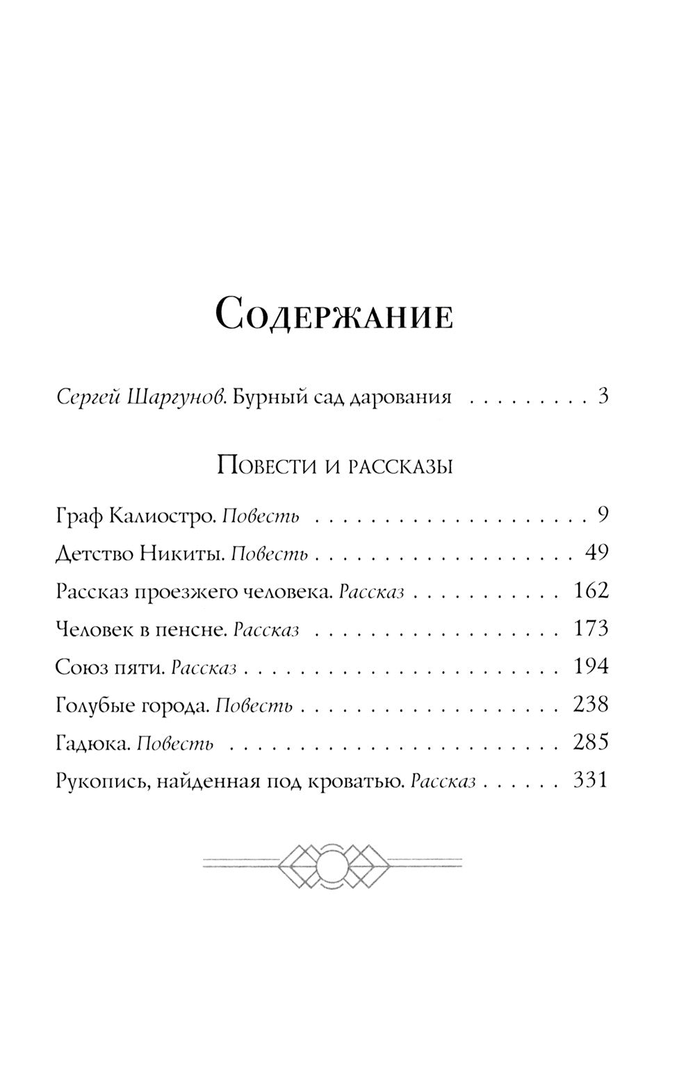Граф Калиостро. Повести и рассказы