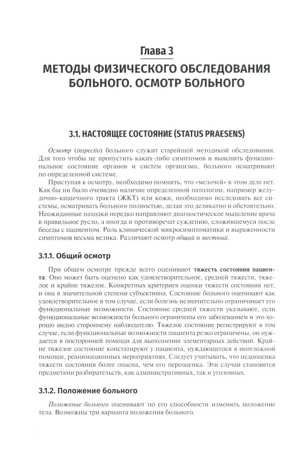 Пропедевтика внутренних болезней: Учебник. 2-е изд., перераб. и доп