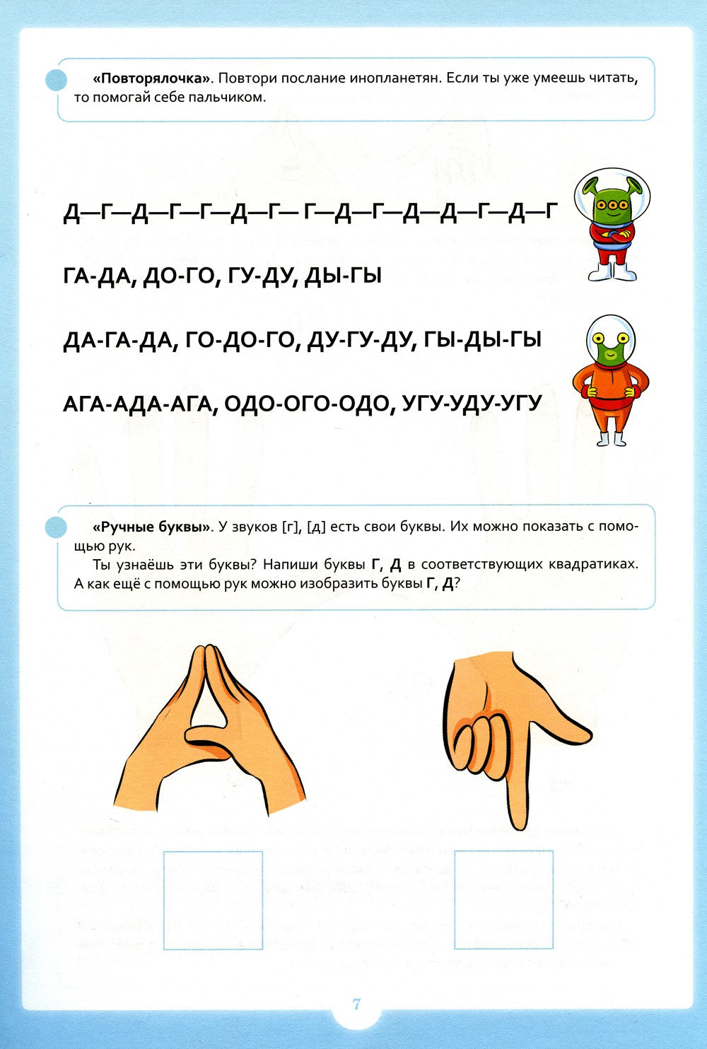 Занимательные упражнения со звуками [г] - [д]. 5-7 лет