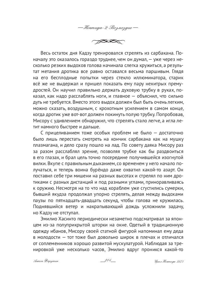 Нептида-2: Возмездие