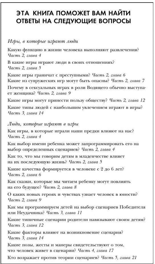 Игры, в которые играют люди: психология человеческих отношений