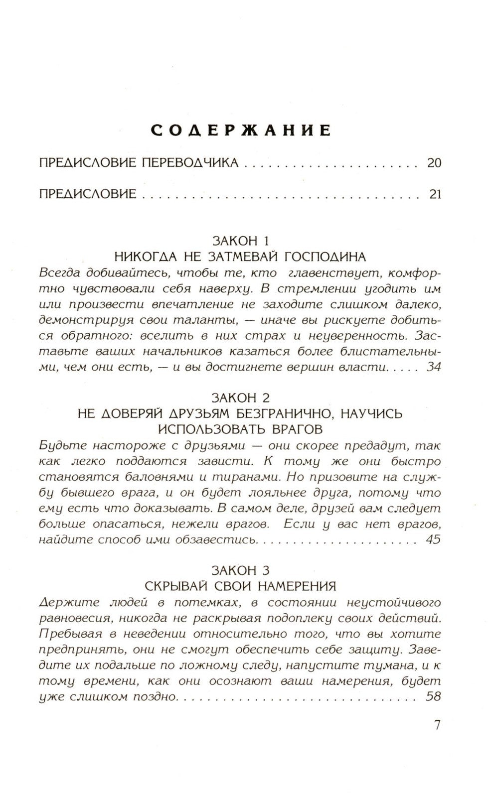 48 законов власти; 33 стратегии войны (комплект из 2-х книг)