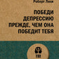 Победи депрессию прежде, чем она победит тебя