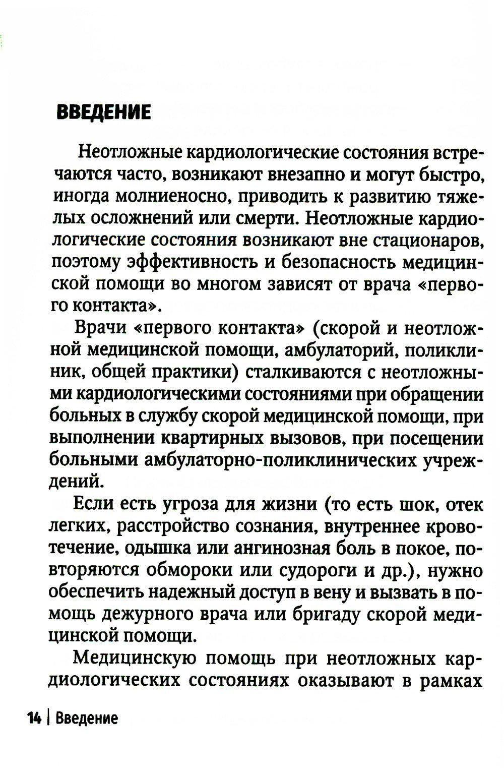 Неотложная амбулаторно-поликлиническая кардиология: краткое руководство. 3-е ...