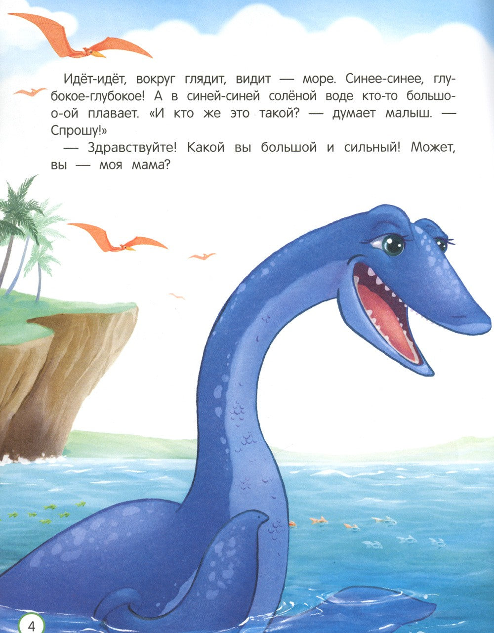 Как динозаврик маму искал