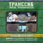 Транссиб. Поезд отправляется!. 3-е изд
