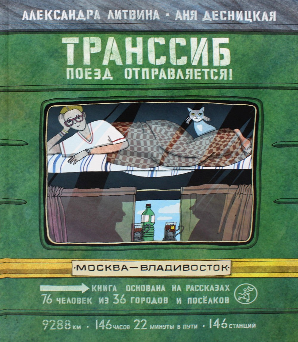 Транссиб. Поезд отправляется!. 3-е изд