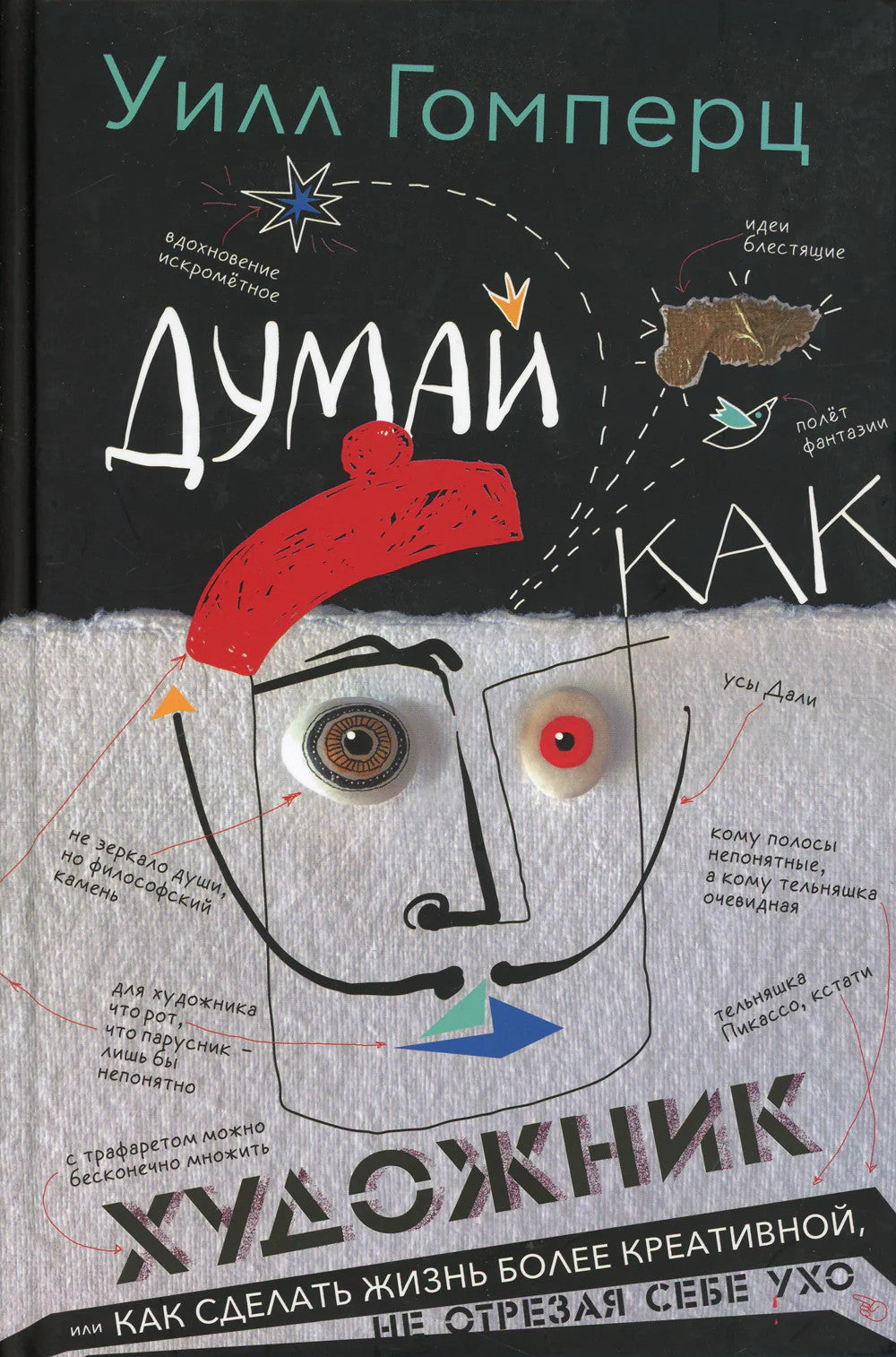 Думай как художник, или Как сделать жизнь более креативной, не отрезая себе ухо