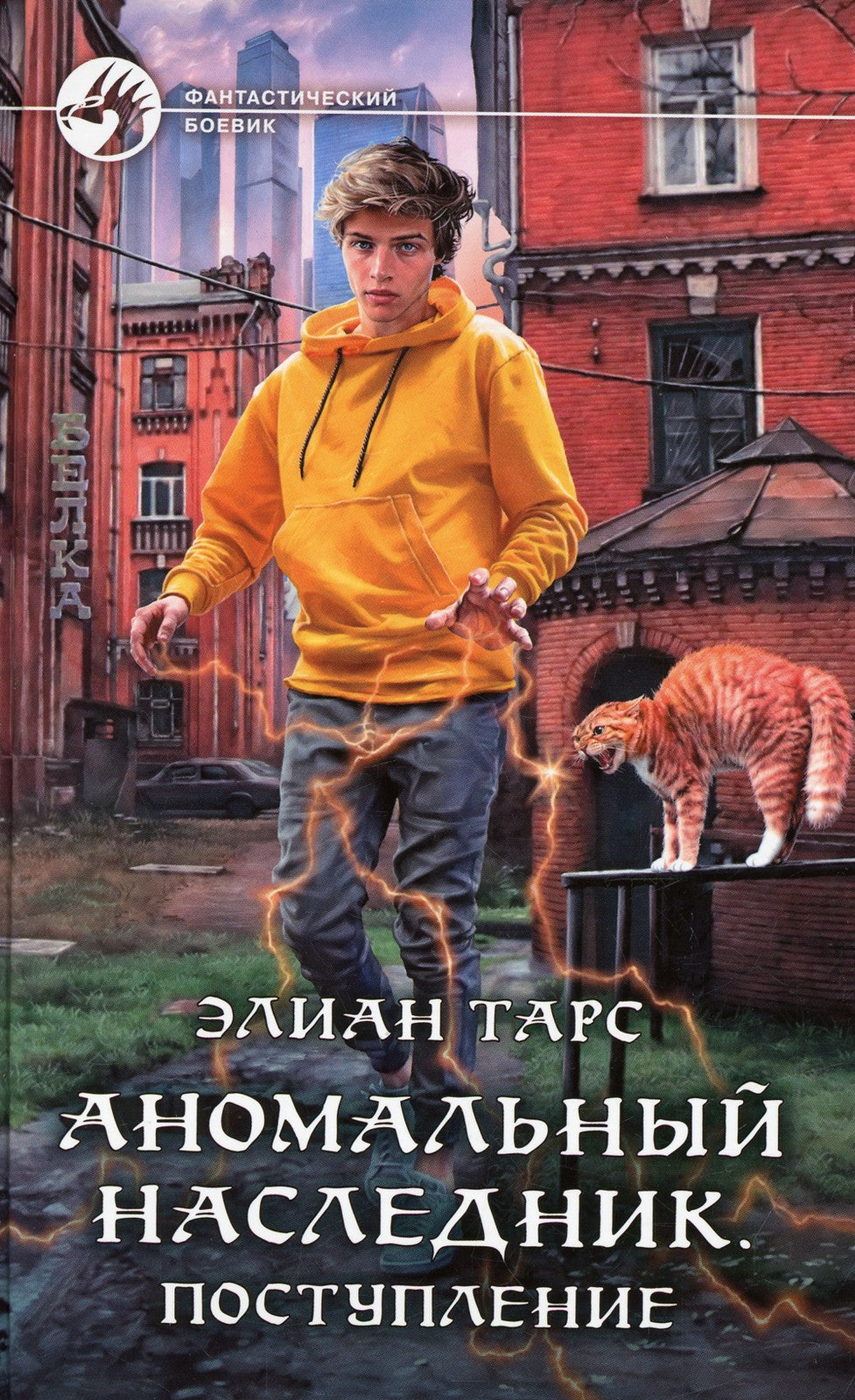 Аномальный наследник. Поступление