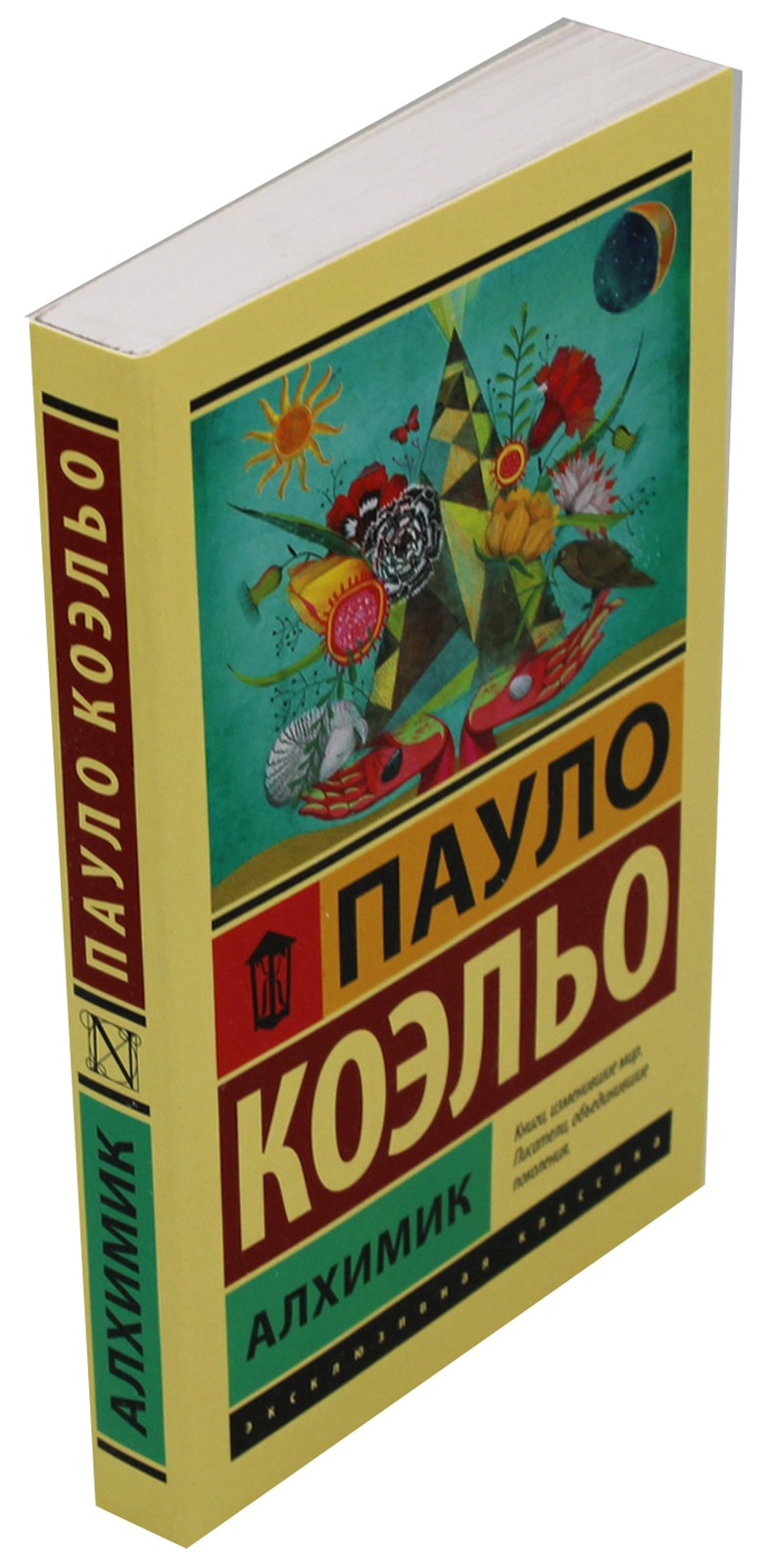 Алхимик: роман