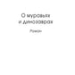 О муравьях и динозаврах: роман; Песня кита. Рассказы