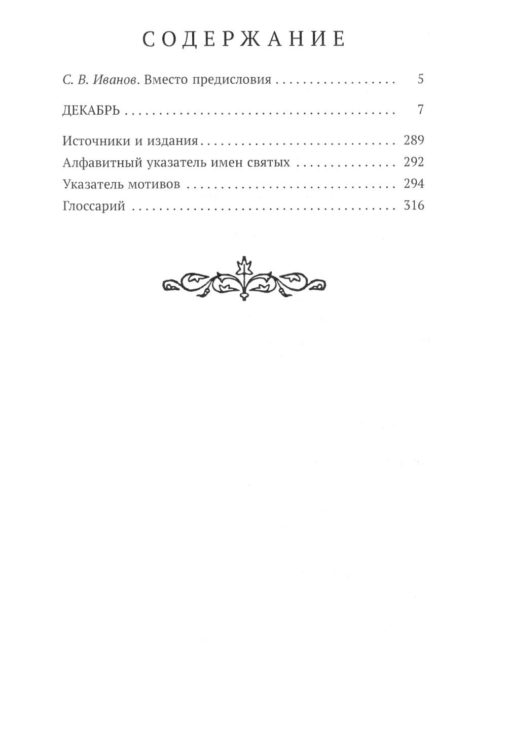 Чудеса в житиях средневековых святых западной церкви. Декабрь
