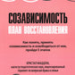 Созависимость: план восстановления