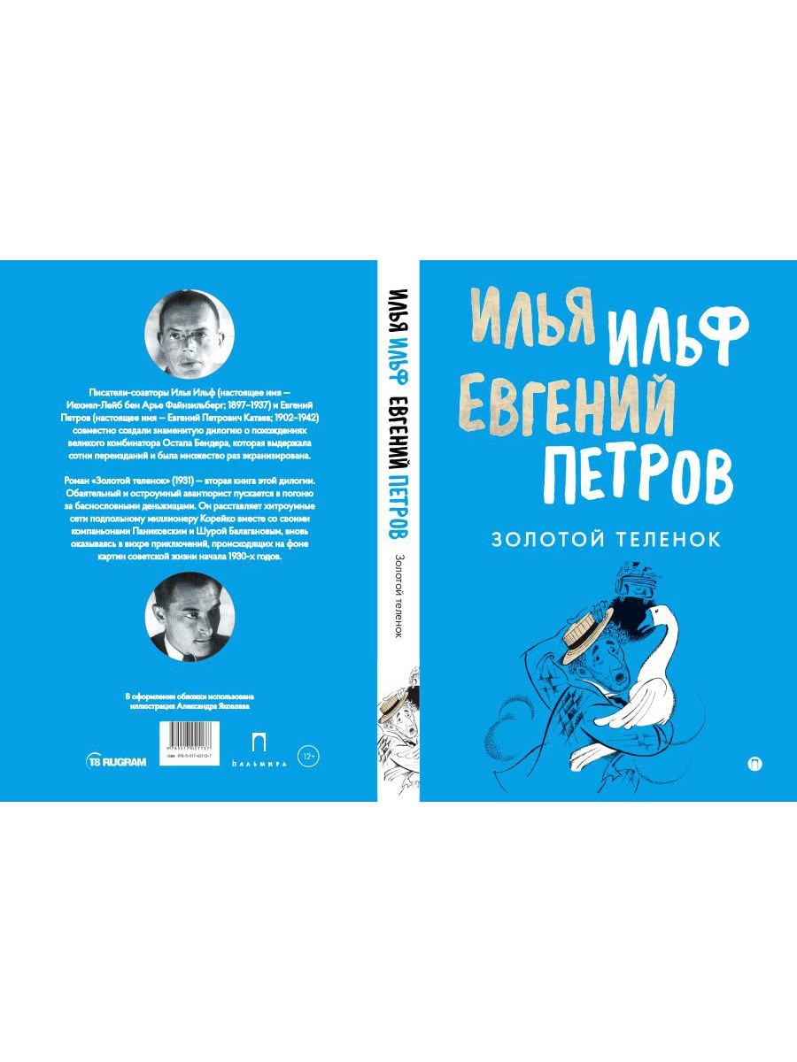 Золотой теленок: роман